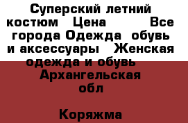 Суперский летний костюм › Цена ­ 900 - Все города Одежда, обувь и аксессуары » Женская одежда и обувь   . Архангельская обл.,Коряжма г.